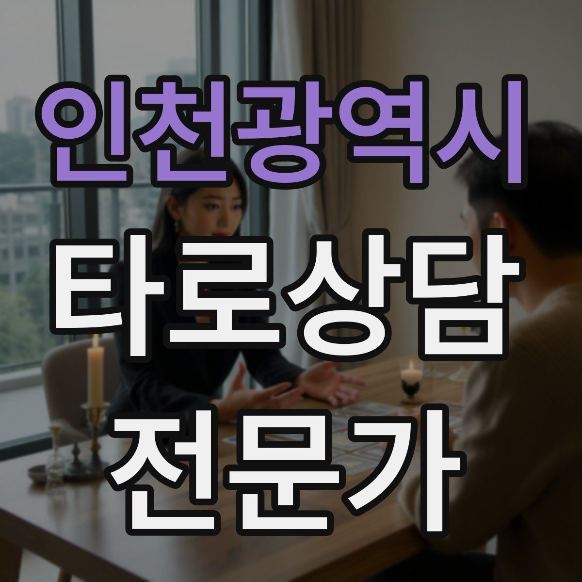 인천광역시 타로상담전문가 자격증
