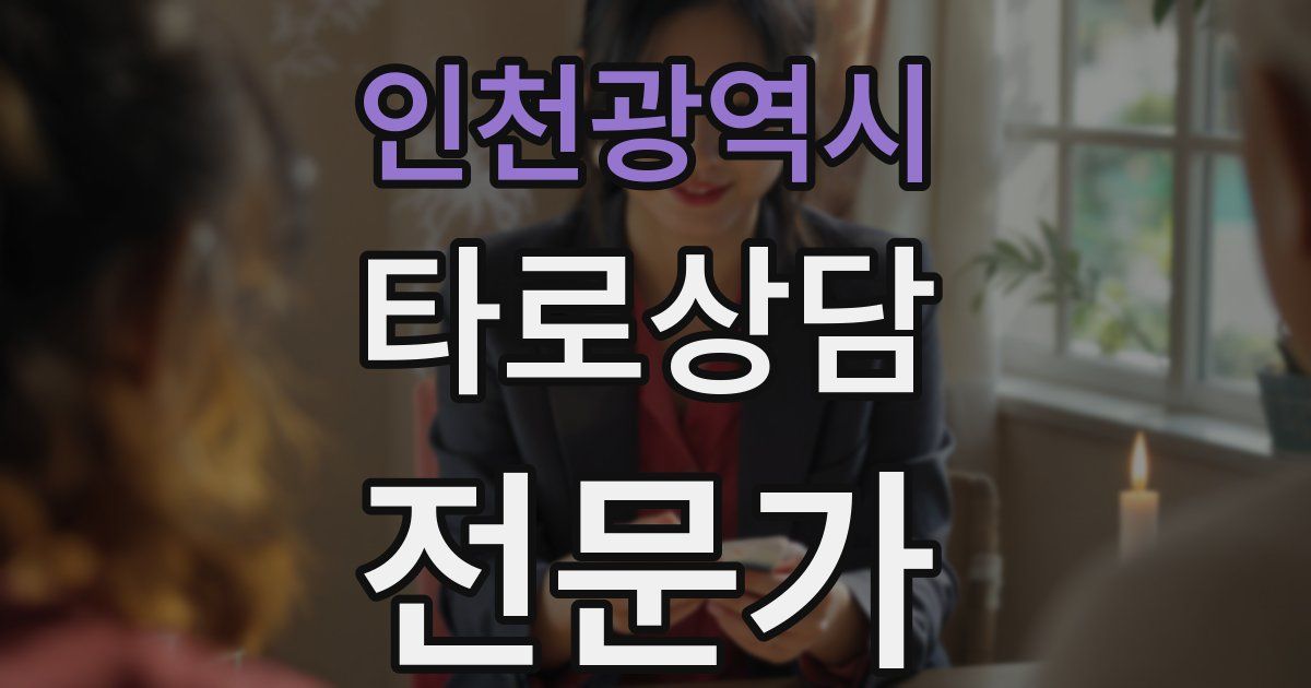 인천광역시 타로상담전문가 자격증