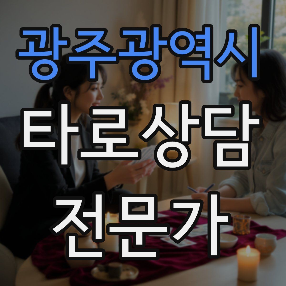 광주광역시 타로상담전문가 자격증 가능성 표현을 깔끔하게 쓰는 법