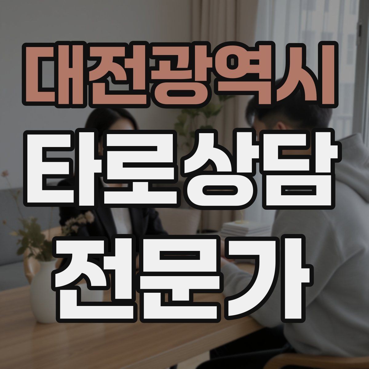 대전광역시 타로상담전문가 자격증 하루 15분 리딩 습관으로 실력 올리기