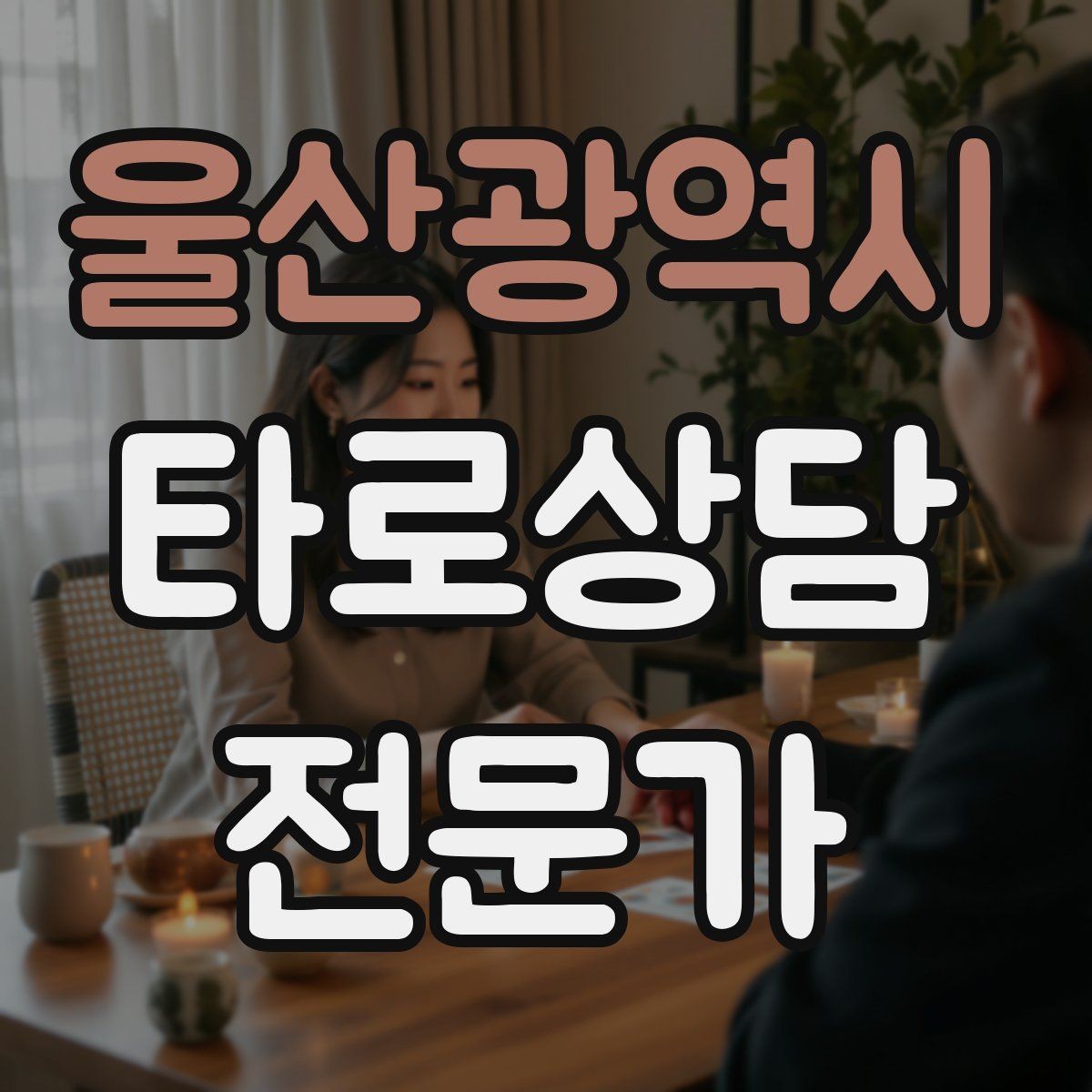 울산광역시 타로상담전문가 자격증 대면 상담에서 분위기 만들기 팁