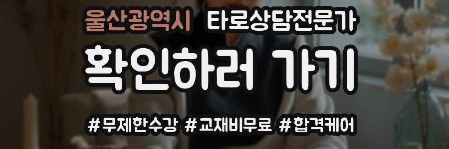 울산광역시 타로상담전문가 자격증