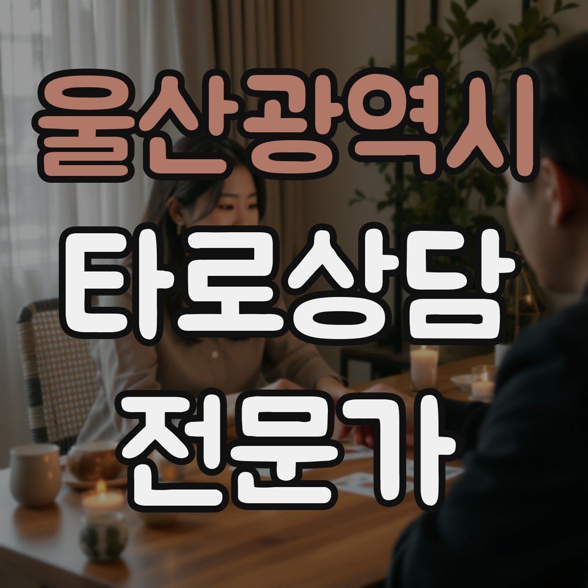 울산광역시 타로상담전문가 자격증