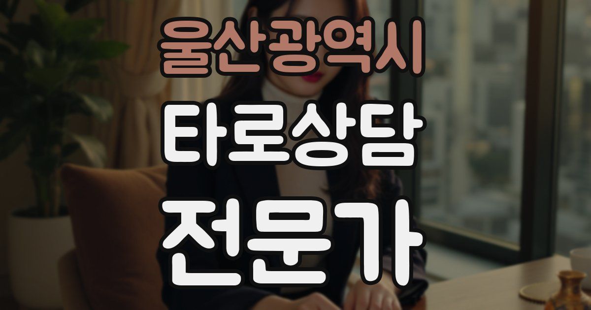 울산광역시 타로상담전문가 자격증