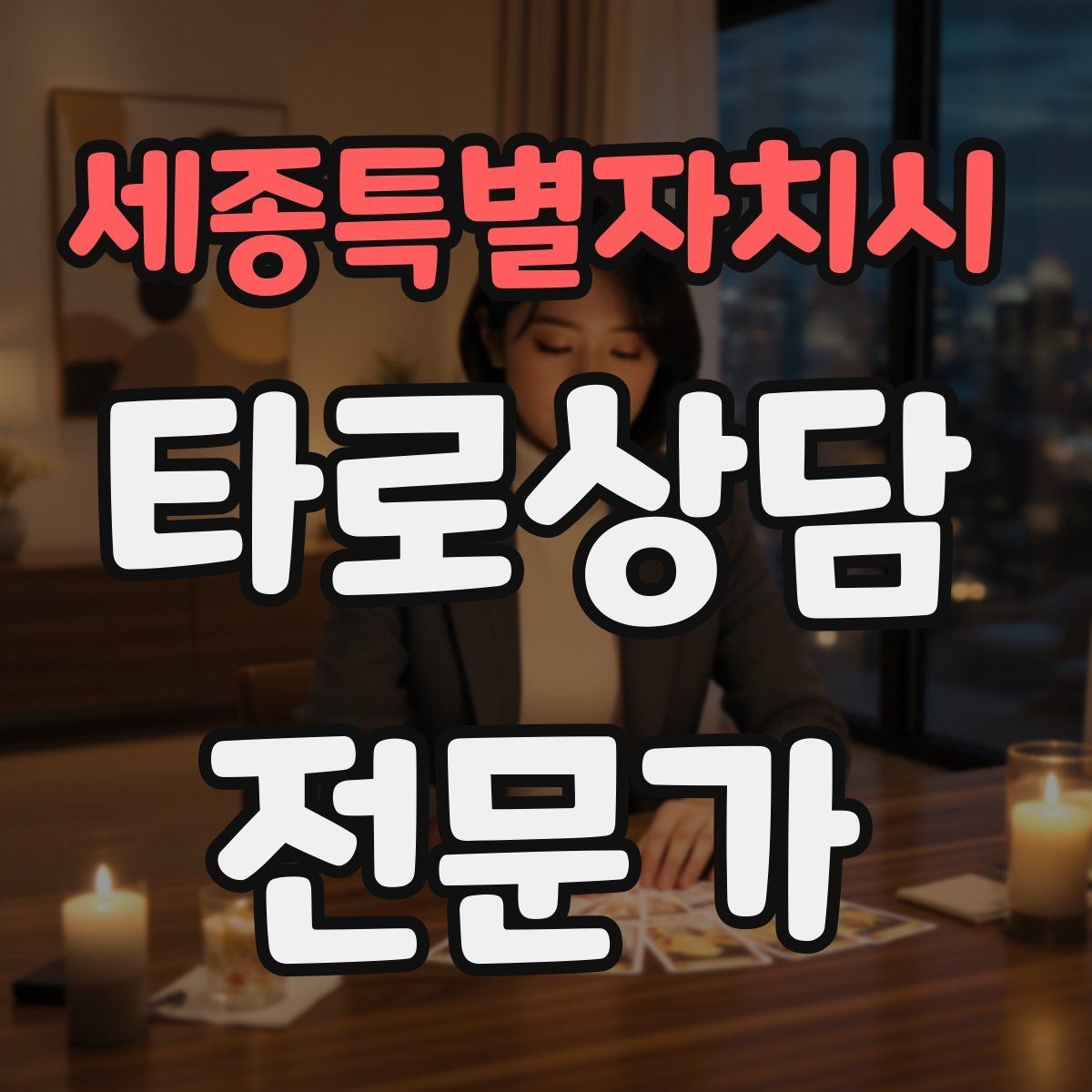 세종특별자치시 타로상담전문가 자격증 상담에서 침묵을 편하게 쓰는 방법