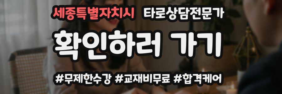 세종특별자치시 타로상담전문가 자격증