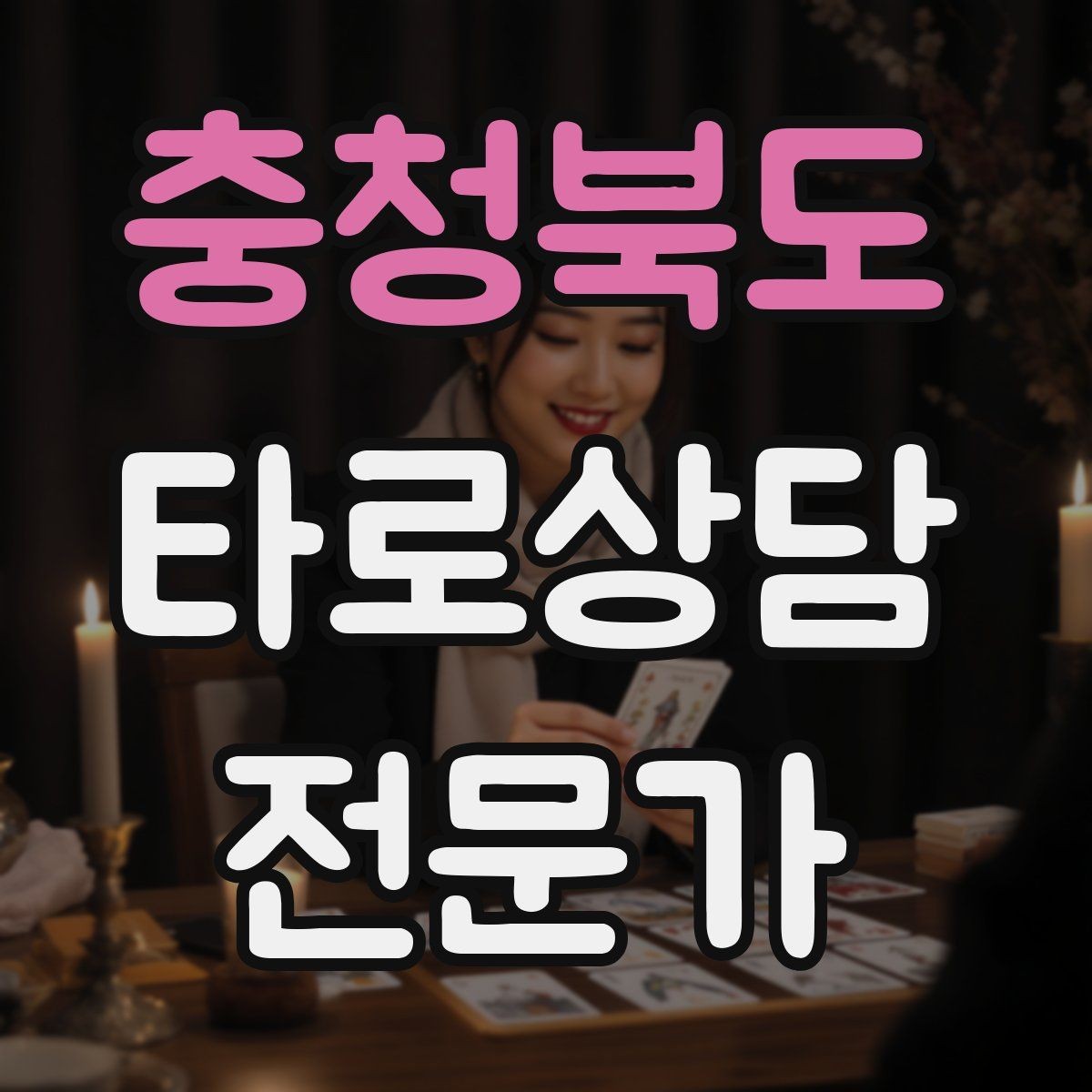 충청북도 타로상담전문가 자격증 신고 분쟁을 막는 운영 원칙