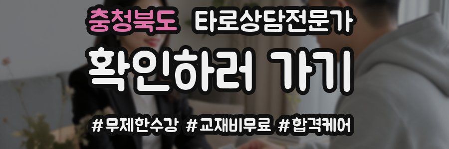 충청북도 타로상담전문가 자격증