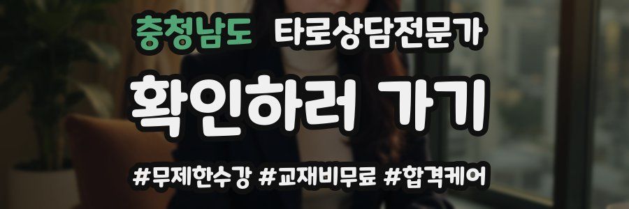 충청남도 타로상담전문가 자격증