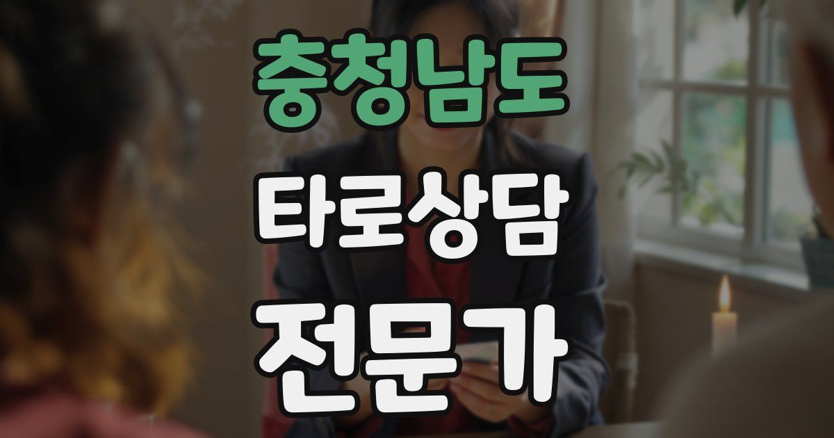 충청남도 타로상담전문가 자격증