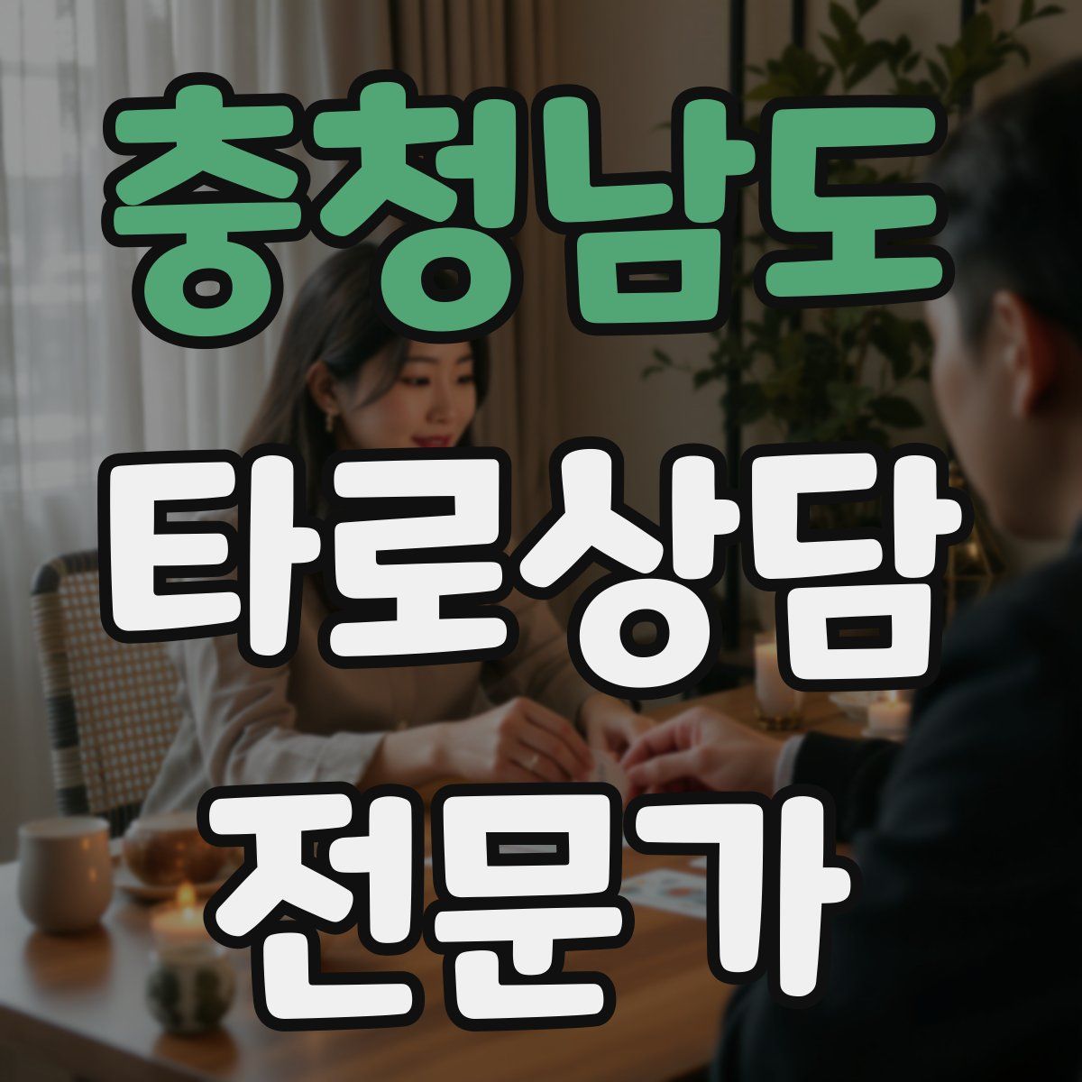 충청남도 타로상담전문가 자격증