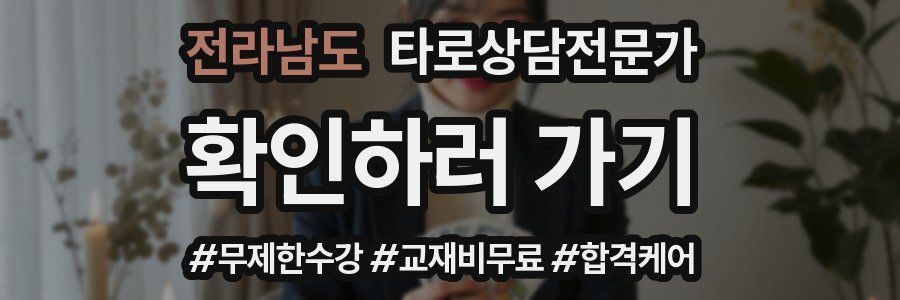 전라남도 타로상담전문가 자격증
