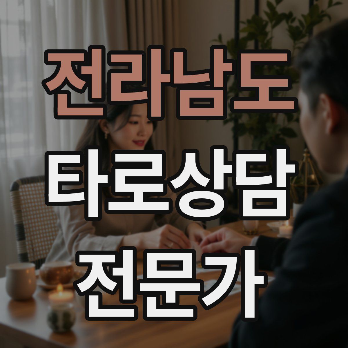 전라남도 타로상담전문가 자격증