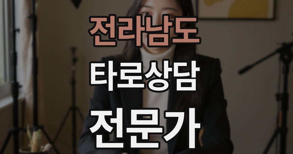 전라남도 타로상담전문가 자격증