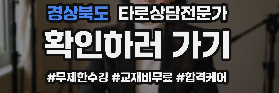 경상북도 타로상담전문가 자격증