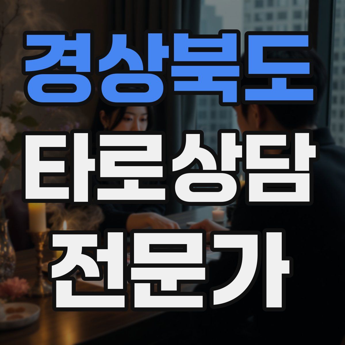 경상북도 타로상담전문가 자격증