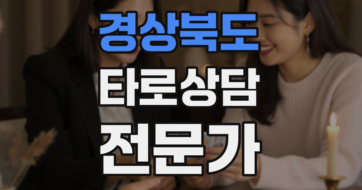 경상북도 타로상담전문가 자격증