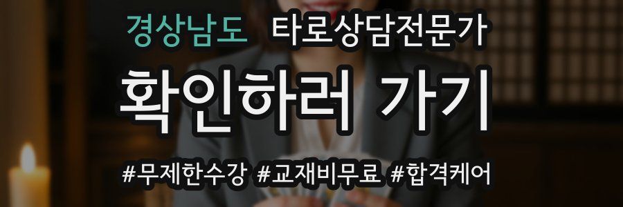 경상남도 타로상담전문가 자격증