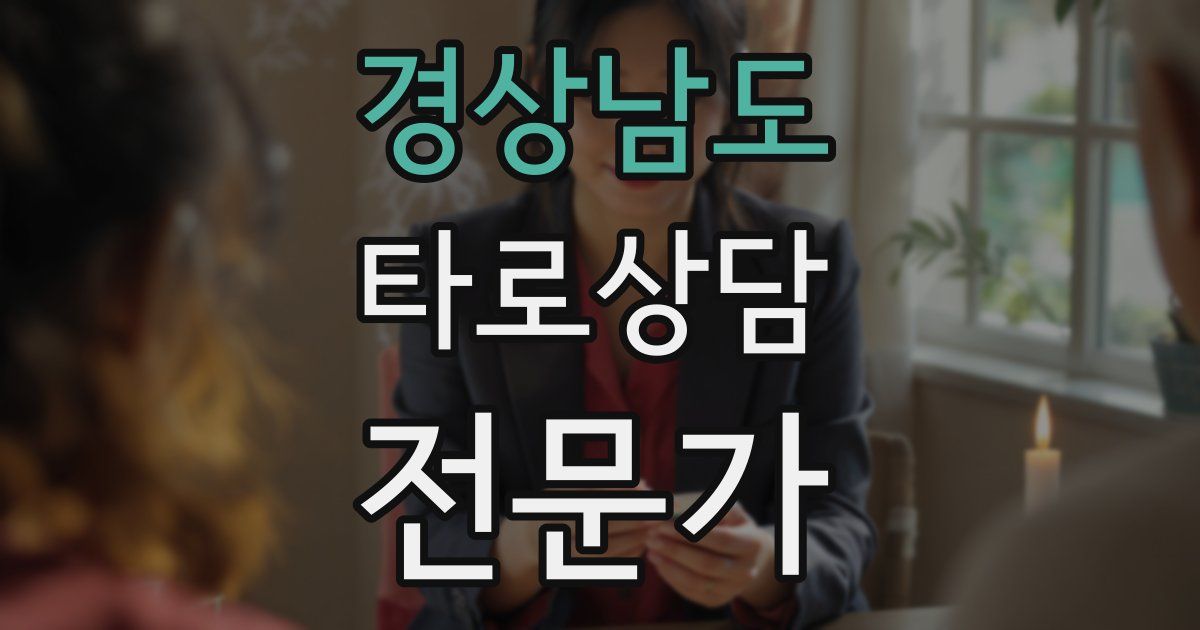 경상남도 타로상담전문가 자격증