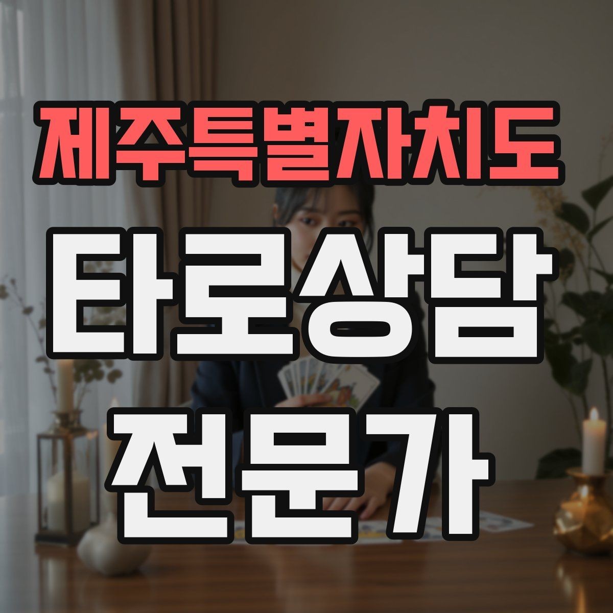제주특별자치도 타로상담전문가 자격증 온라인 후기 관리에서 조심할 점