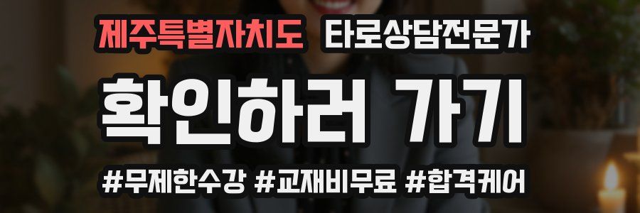 제주특별자치도 타로상담전문가 자격증