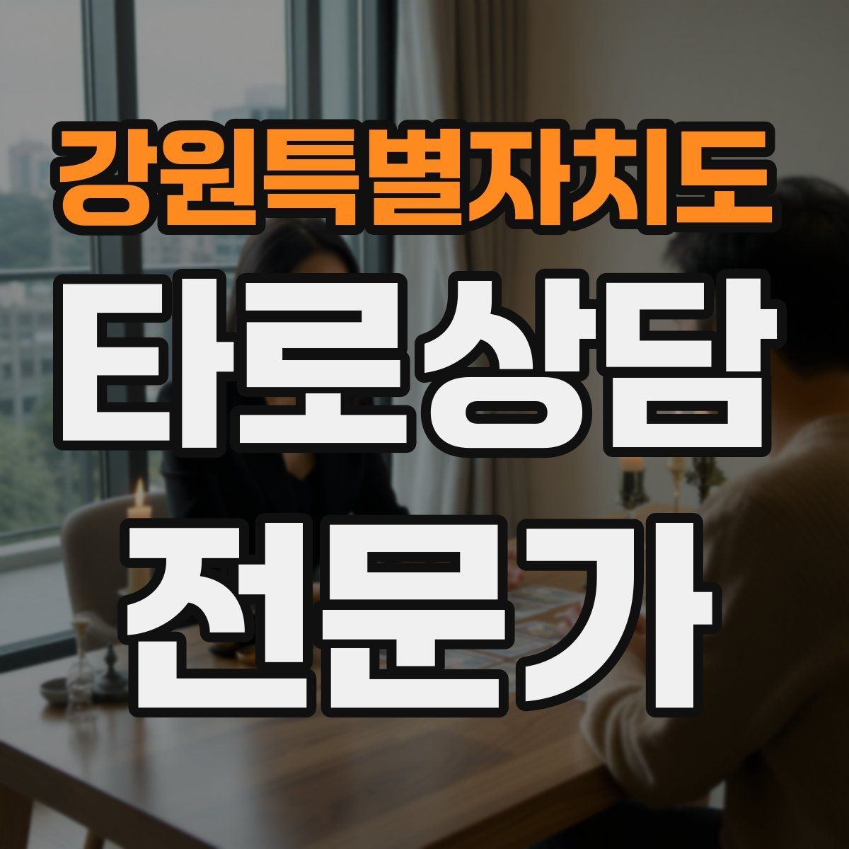 강원특별자치도 타로상담전문가 자격증 노쇼 방지를 위한 예약 확정 메시지 예시