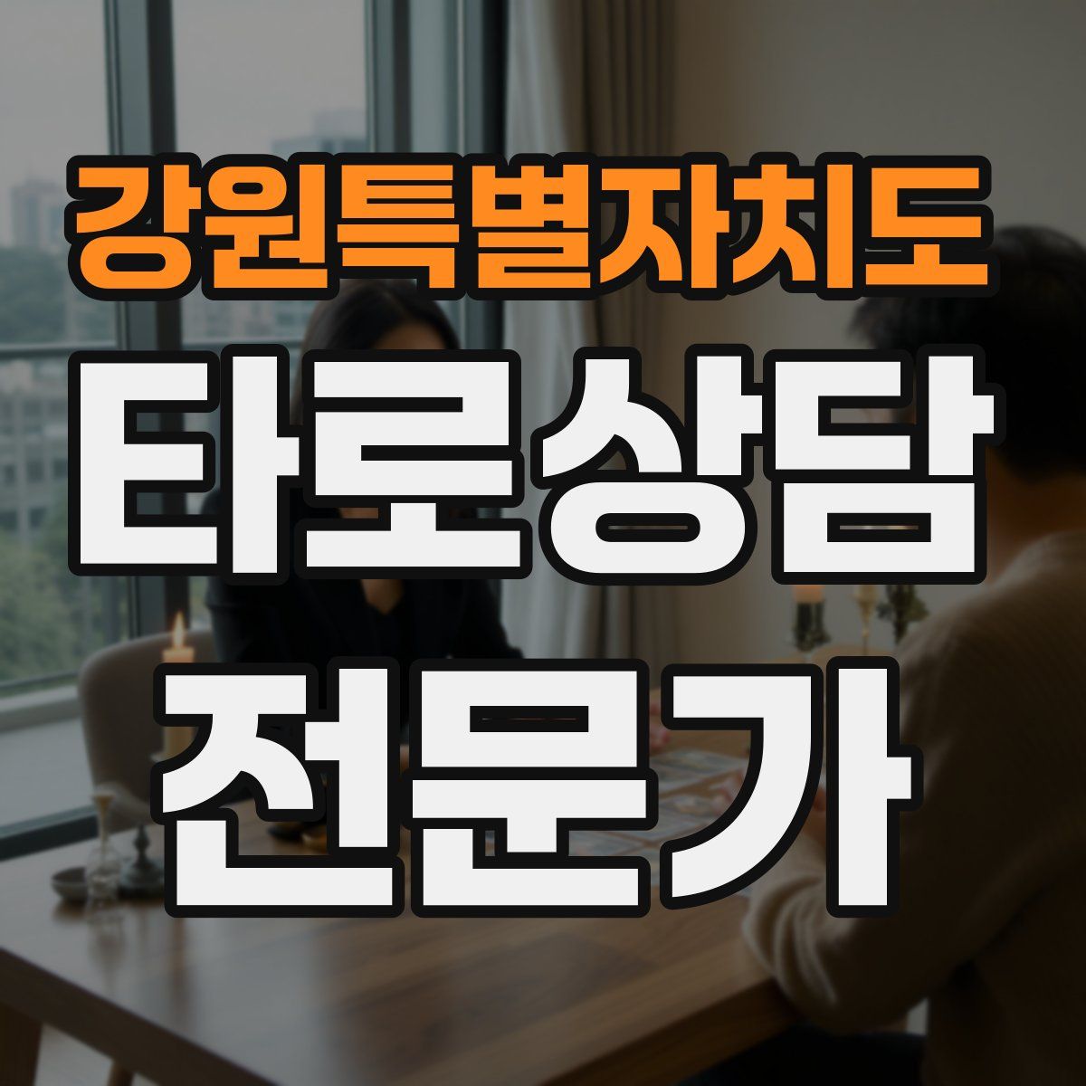 강원특별자치도 타로상담전문가 자격증