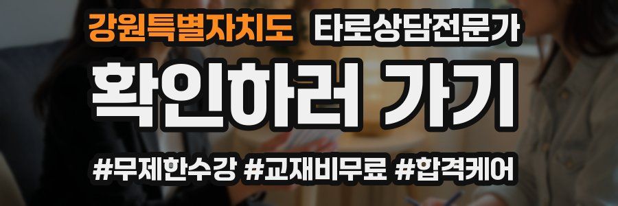 강원특별자치도 타로상담전문가 자격증