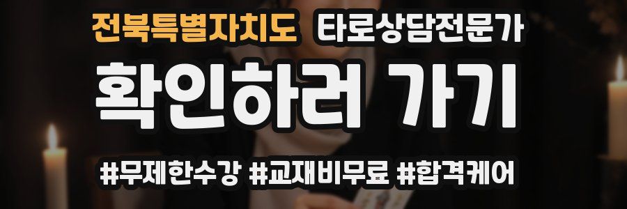 전북특별자치도 타로상담전문가 자격증