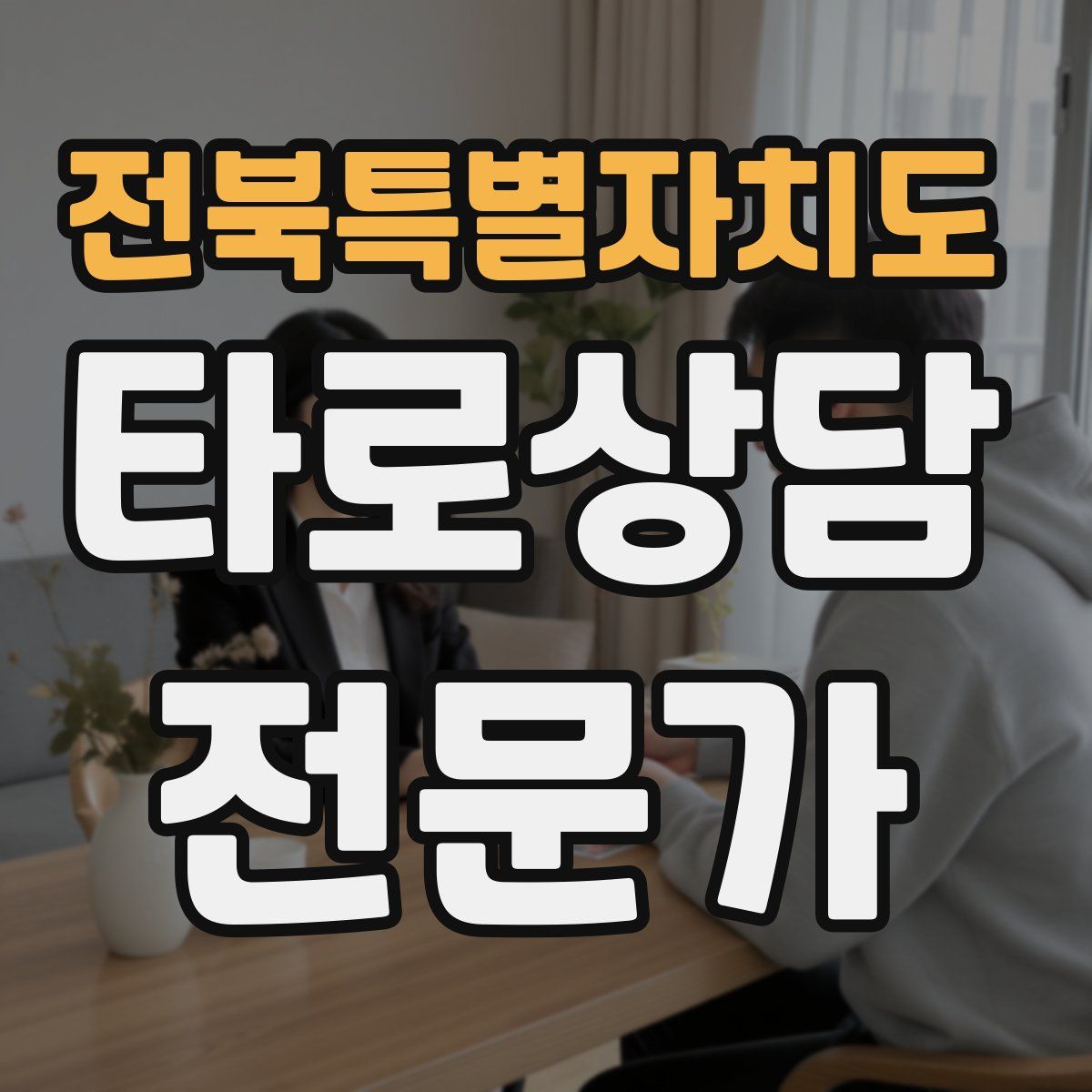 전북특별자치도 타로상담전문가 자격증