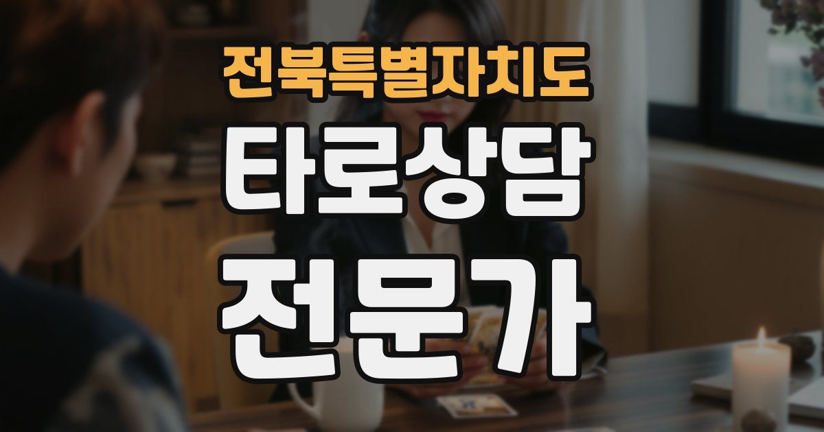 전북특별자치도 타로상담전문가 자격증