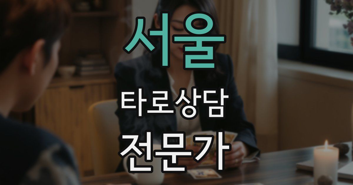 서울 타로상담전문가 자격증