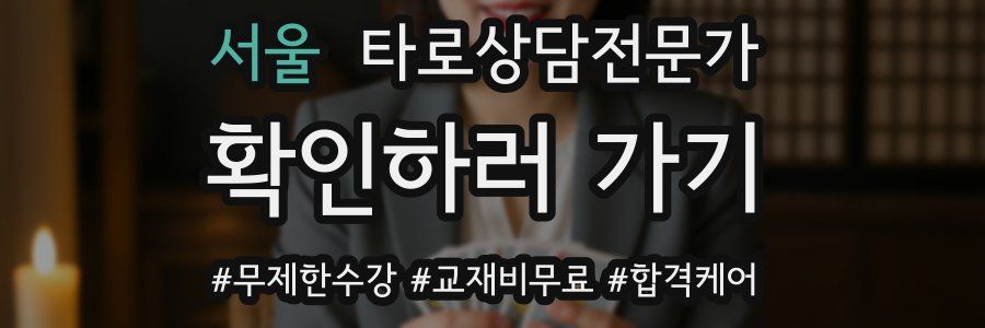서울 타로상담전문가 자격증