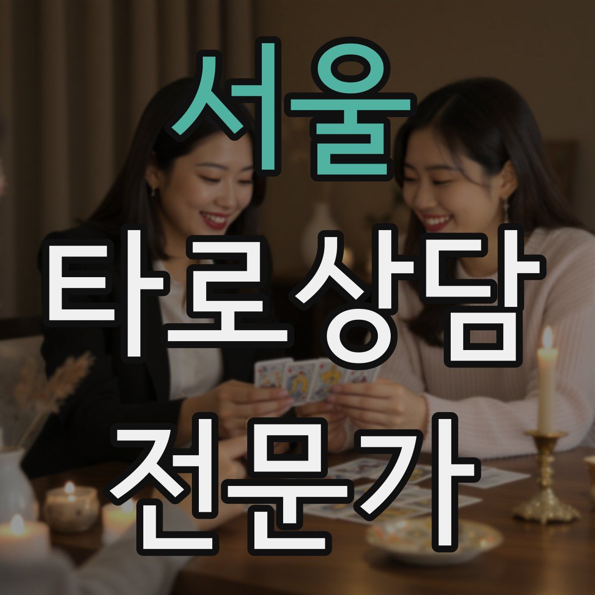 서울 타로상담전문가 자격증