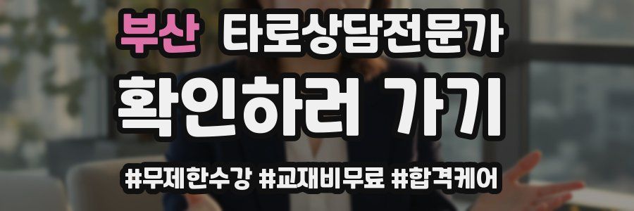 부산 타로상담전문가 자격증