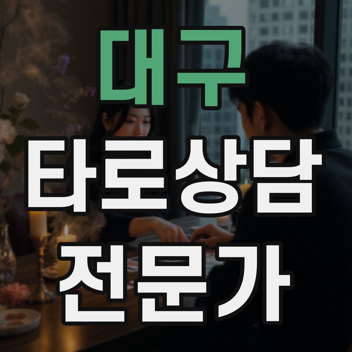 대구 타로상담전문가 자격증 덱을 여러 개 운영할 때 관리 요령