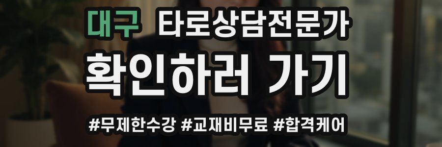 대구 타로상담전문가 자격증