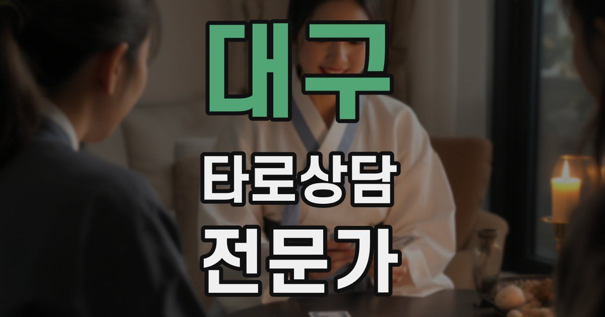 대구 타로상담전문가 자격증