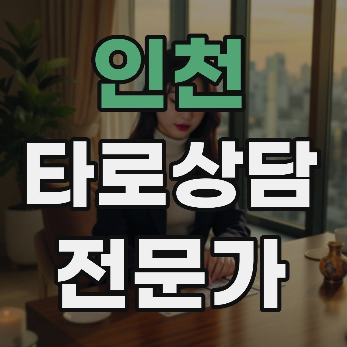 인천 타로상담전문가 자격증 불안한 내담자를 안정시키는 안내 멘트