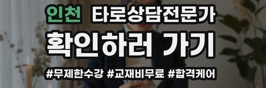 인천 타로상담전문가 자격증