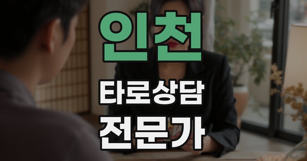 인천 타로상담전문가 자격증