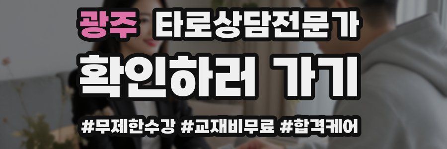 광주 타로상담전문가 자격증