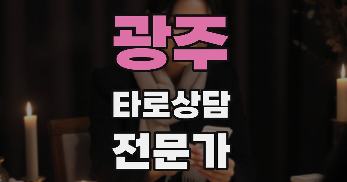 광주 타로상담전문가 자격증