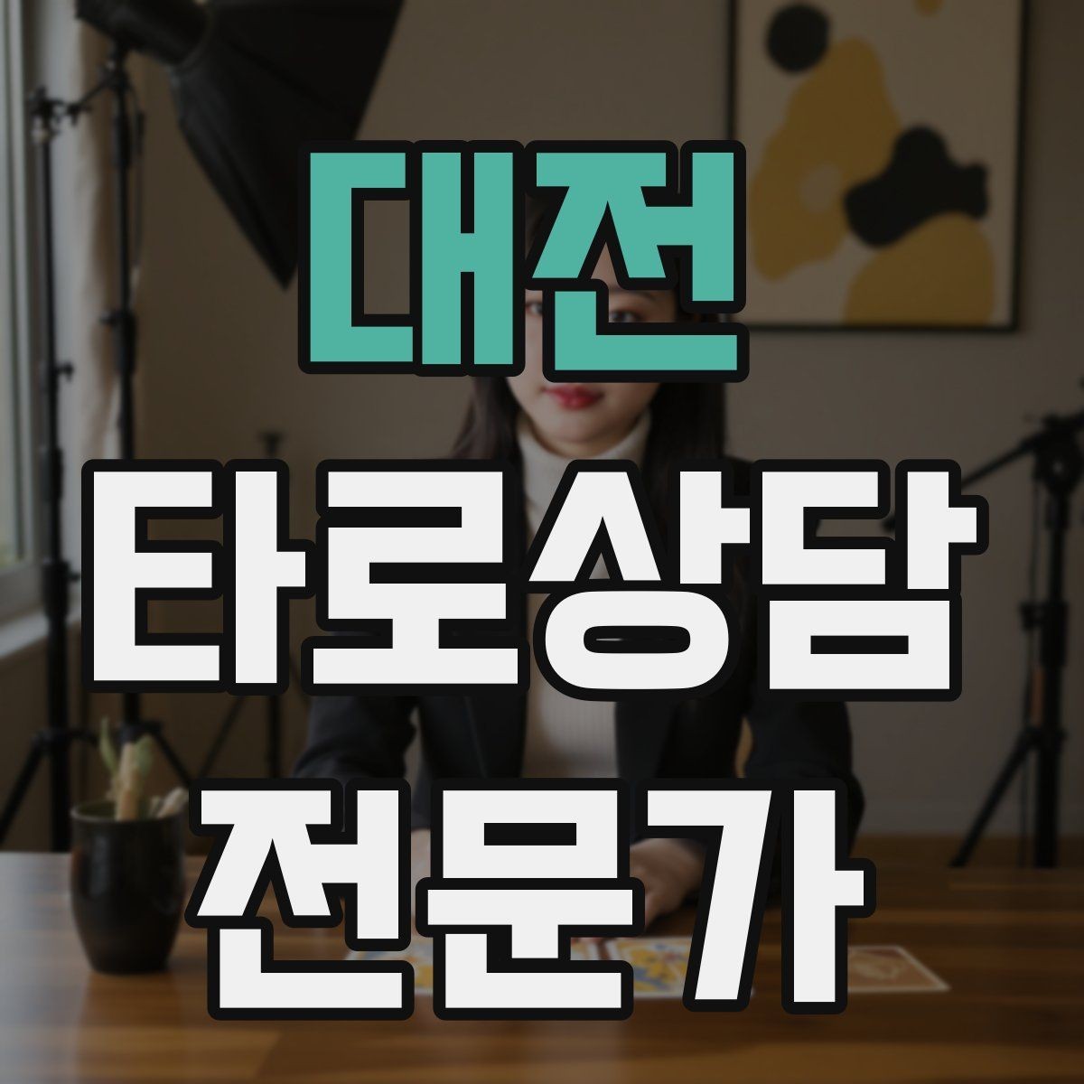 대전 타로상담전문가 자격증 상담 분위기를 부드럽게 여는 오프닝