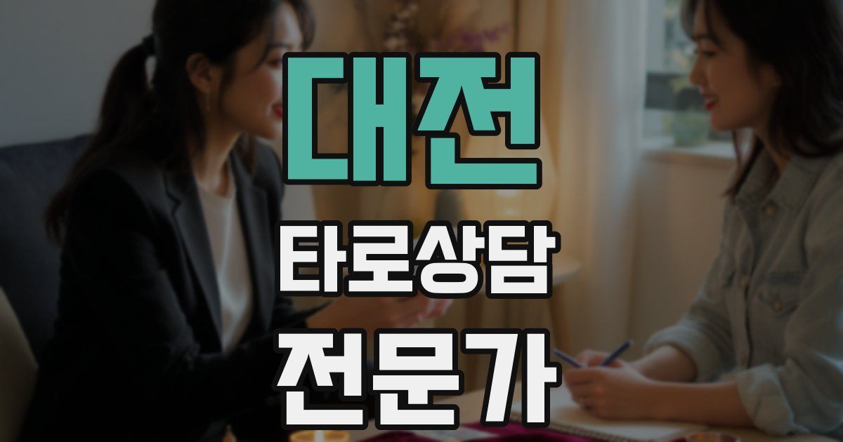 대전 타로상담전문가 자격증