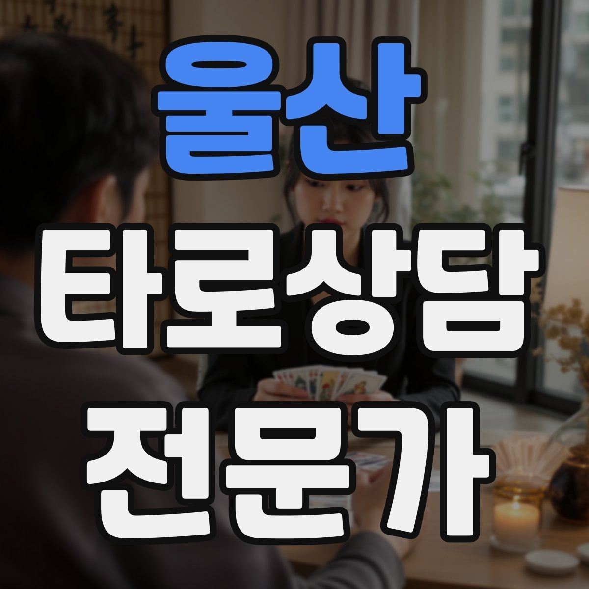 울산 타로상담전문가 자격증 연애 상담에서 기대치 조율하는 법