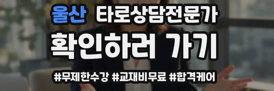 울산 타로상담전문가 자격증