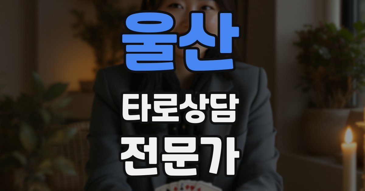 울산 타로상담전문가 자격증