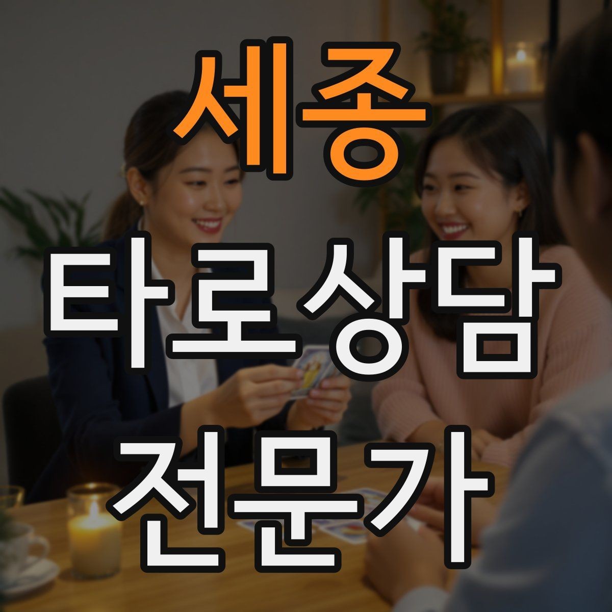 세종 타로상담전문가 자격증 말이 많은 내담자 흐름 잡는 방법