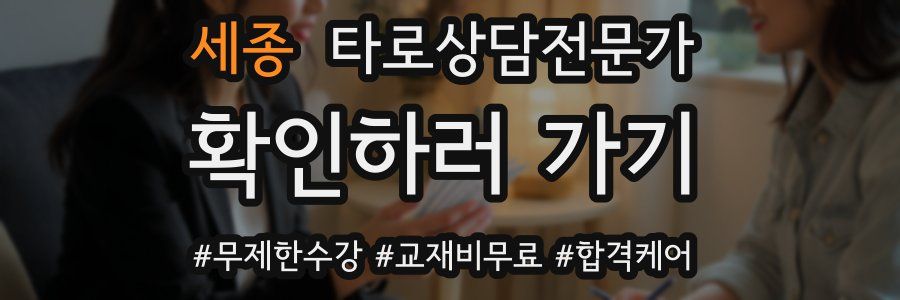 세종 타로상담전문가 자격증